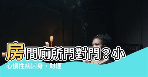 房間門對廁所|房間門不宜正對廁所門！恐導致「慢性病+財運低迷。